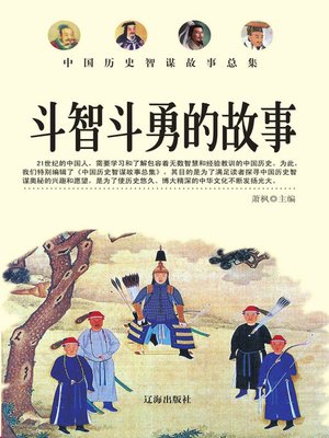 cover image of 中国历史智谋故事总集